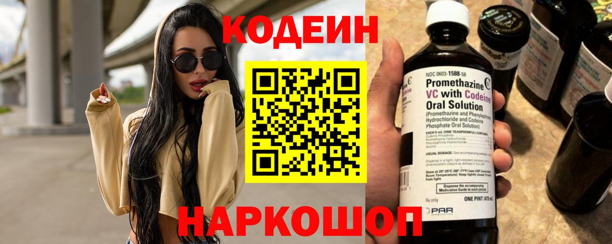 Кодеин напиток Lean (лин)  Вход с VPN  Кодеин Purple Drank  Брянск 